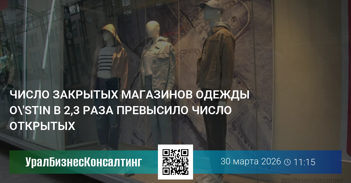 Число закрытых магазинов одежды O'Stin в 2,3 раза превысило число открытых