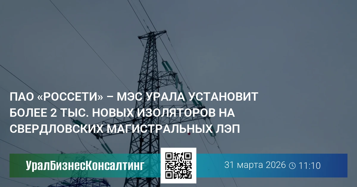 ПАО «Россети» – МЭС Урала установит более 2 тыс. новых изоляторов на свердловских магистральных ЛЭП