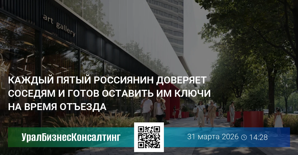 Каждый пятый россиянин доверяет соседям и готов оставить им ключи на время отъезда