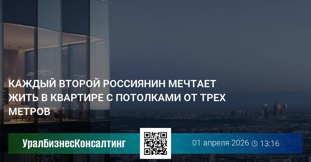 Каждый второй россиянин мечтает жить в квартире с потолками от трех метров