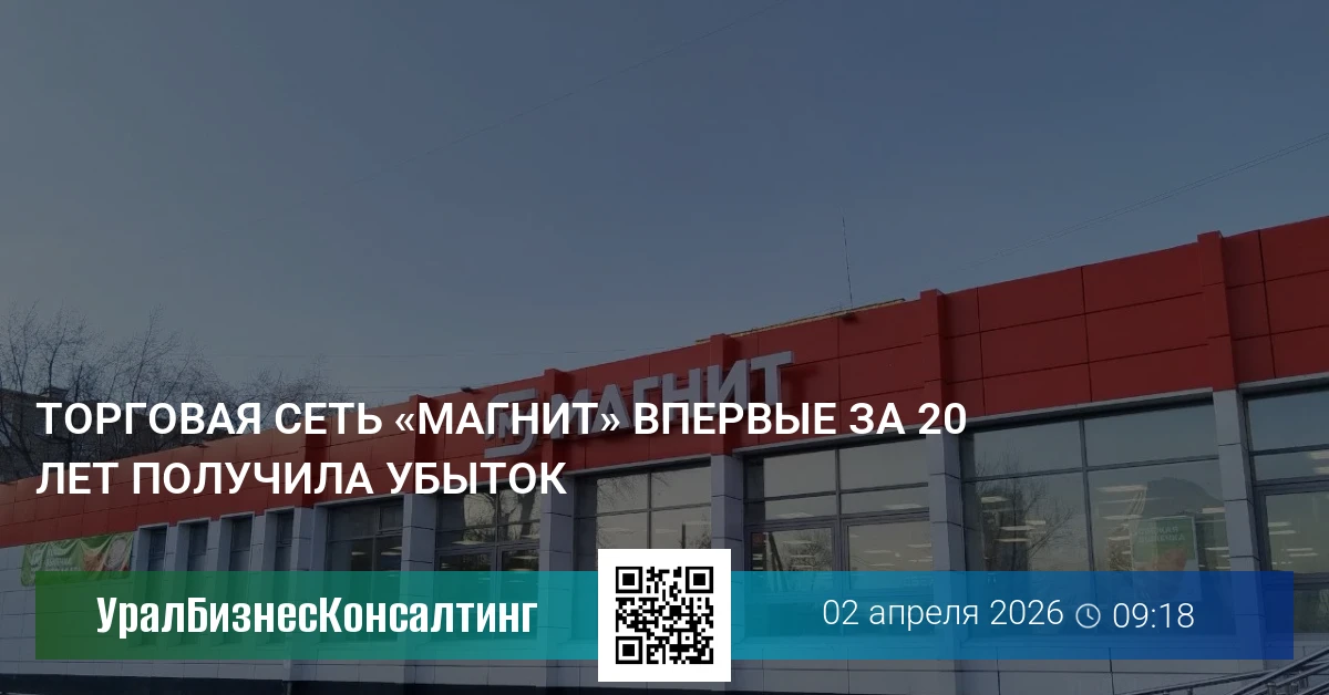 Торговая сеть «Магнит» впервые за 20 лет получила убыток