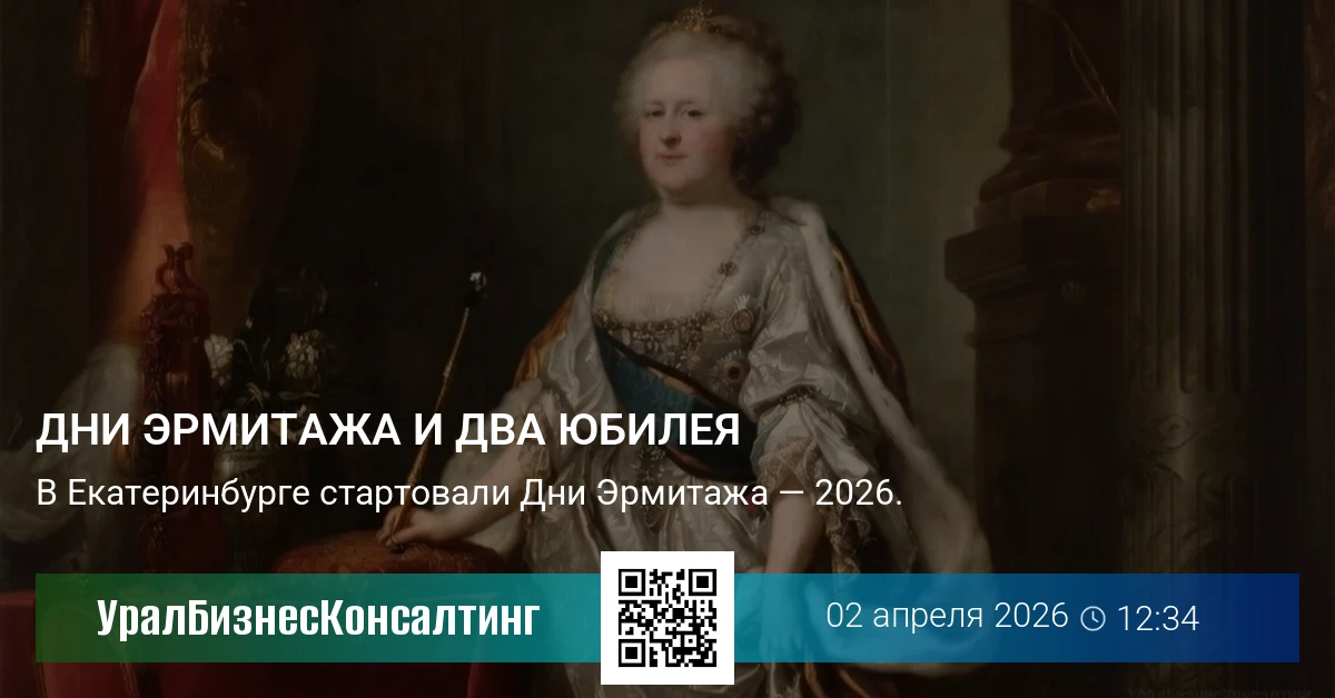 Дни Эрмитажа и два юбилея