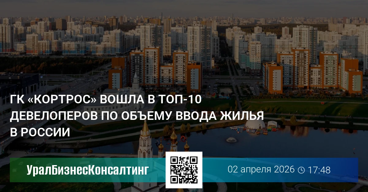 ГК «КОРТРОС» вошла в топ-10 девелоперов по объему ввода жилья в России