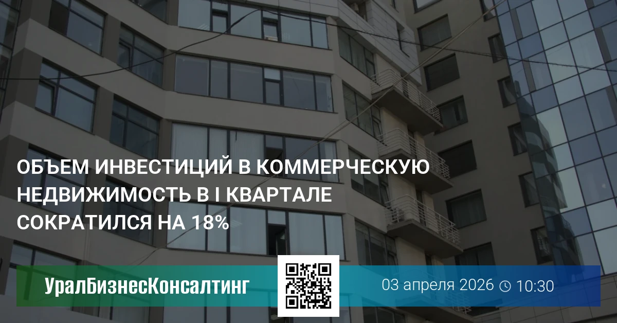 Объем инвестиций в коммерческую недвижимость в I квартале сократился на 18%