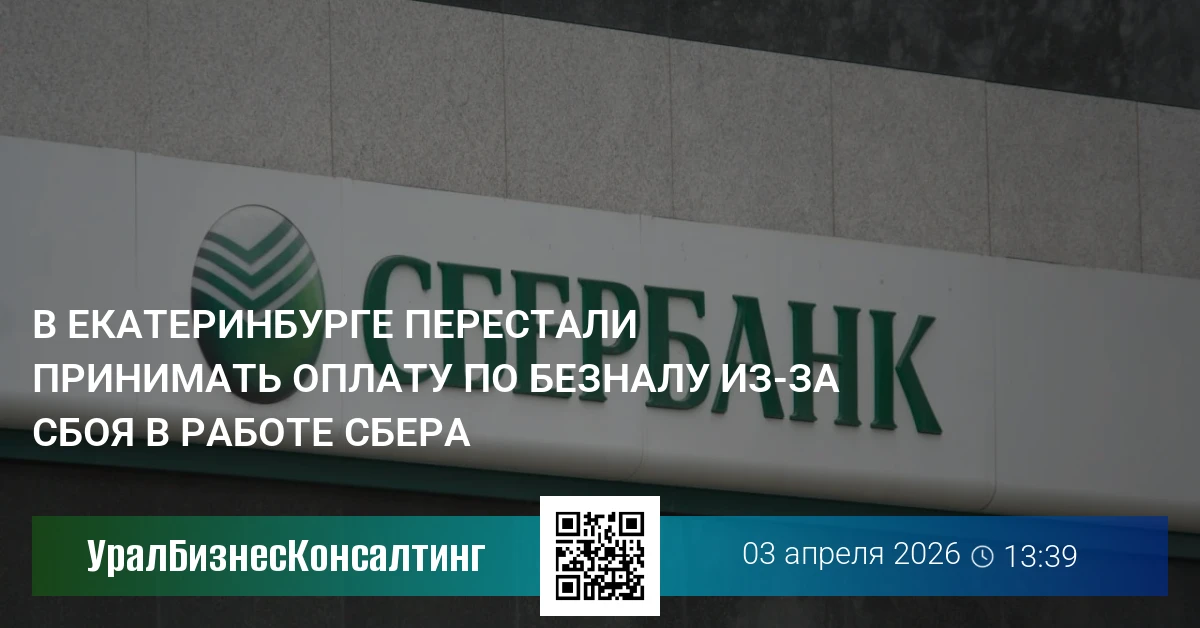В Екатеринбурге перестали принимать оплату по безналу из-за сбоя в работе Сбера