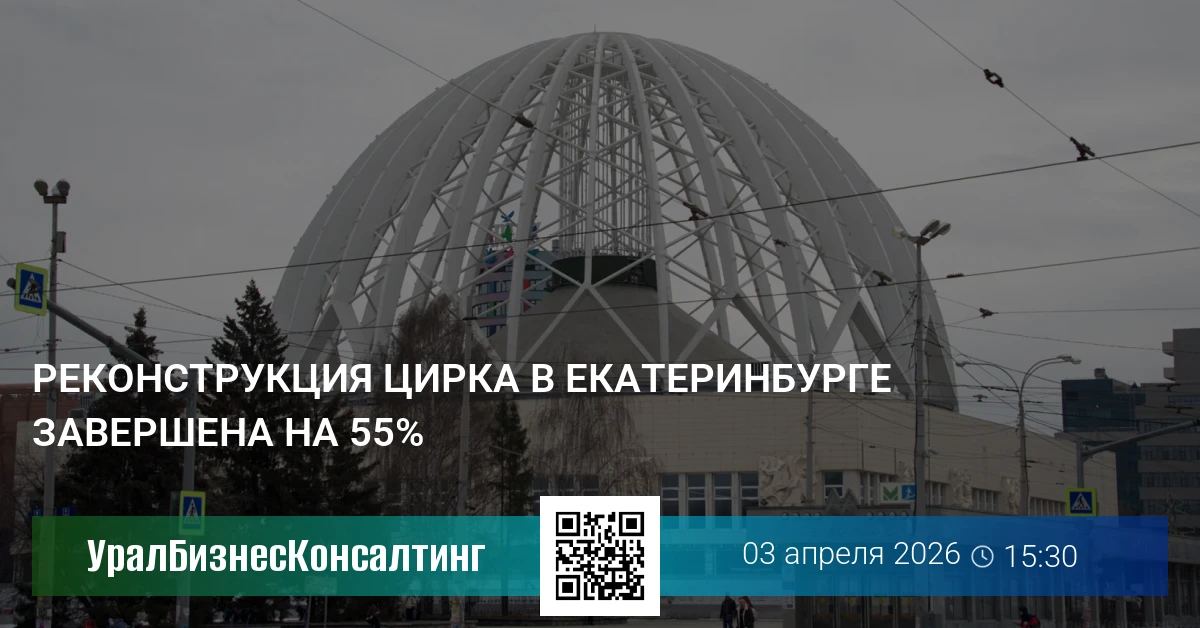 Реконструкция цирка в Екатеринбурге завершена на 55%