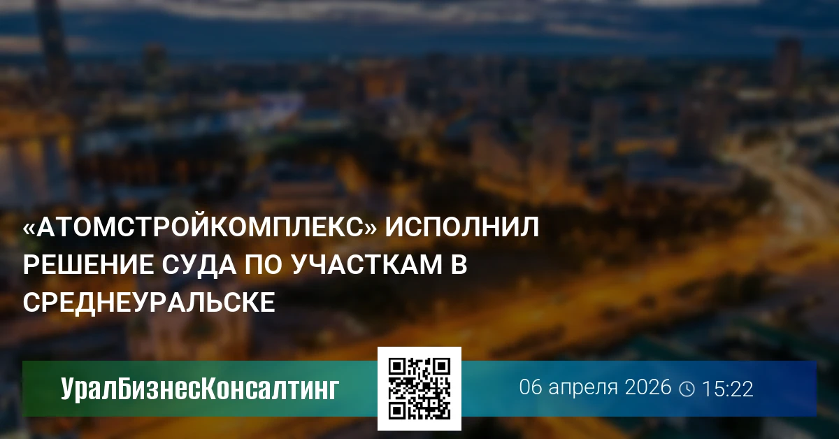 «Атомстройкомплекс» исполнил решение суда по участкам в Среднеуральске