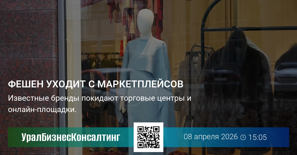 Фешен уходит с маркетплейсов