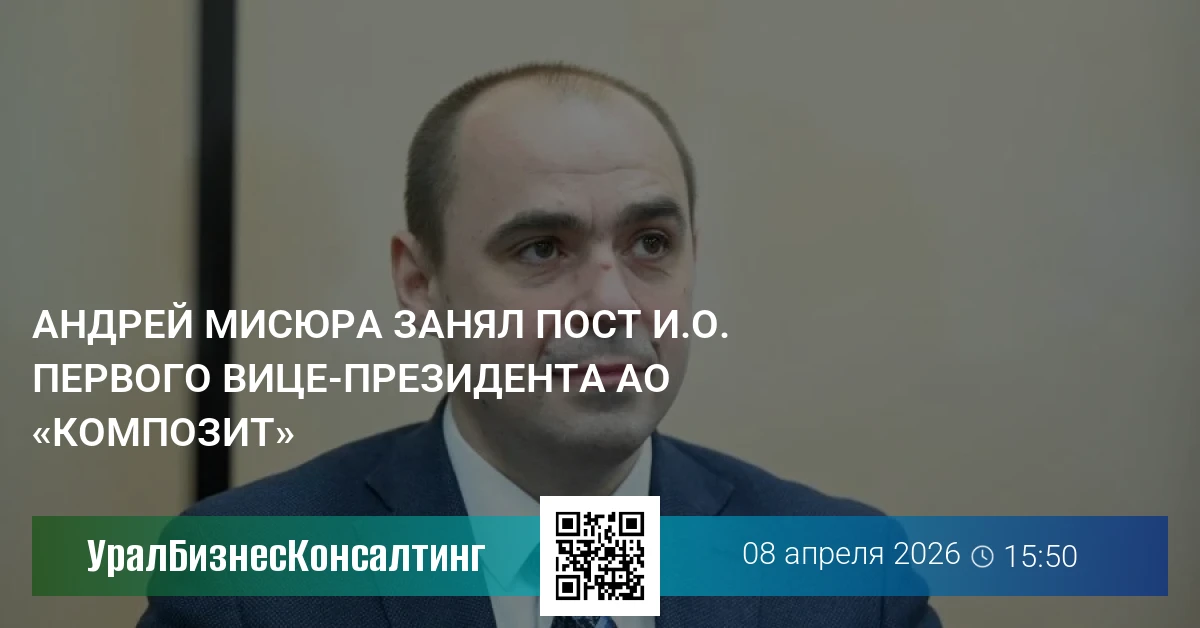 Андрей Мисюра занял пост первого вице-президента АО «Композит»