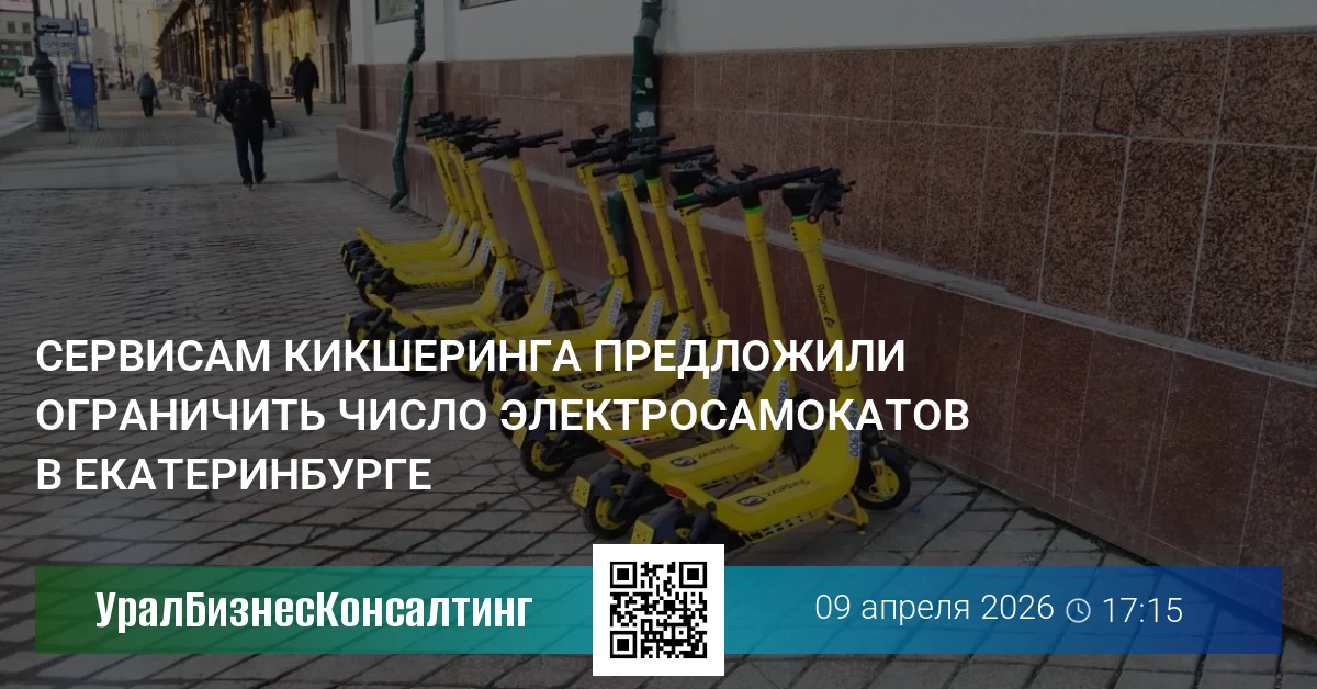 Сервисам кикшеринга предложили ограничить число электросамокатов в Екатеринбурге
