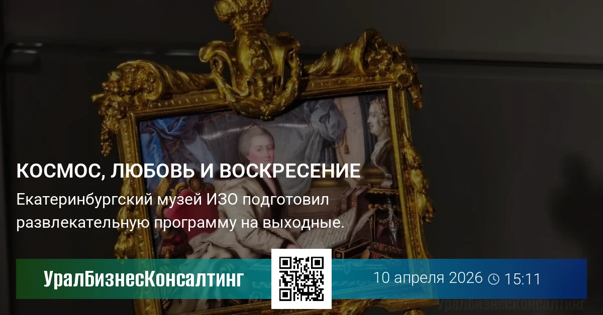 Космос, любовь и Воскресение