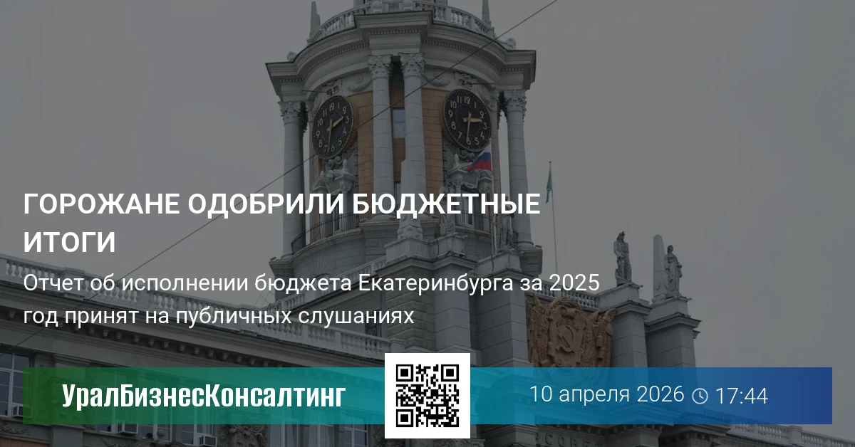 Горожане одобрили бюджетные итоги