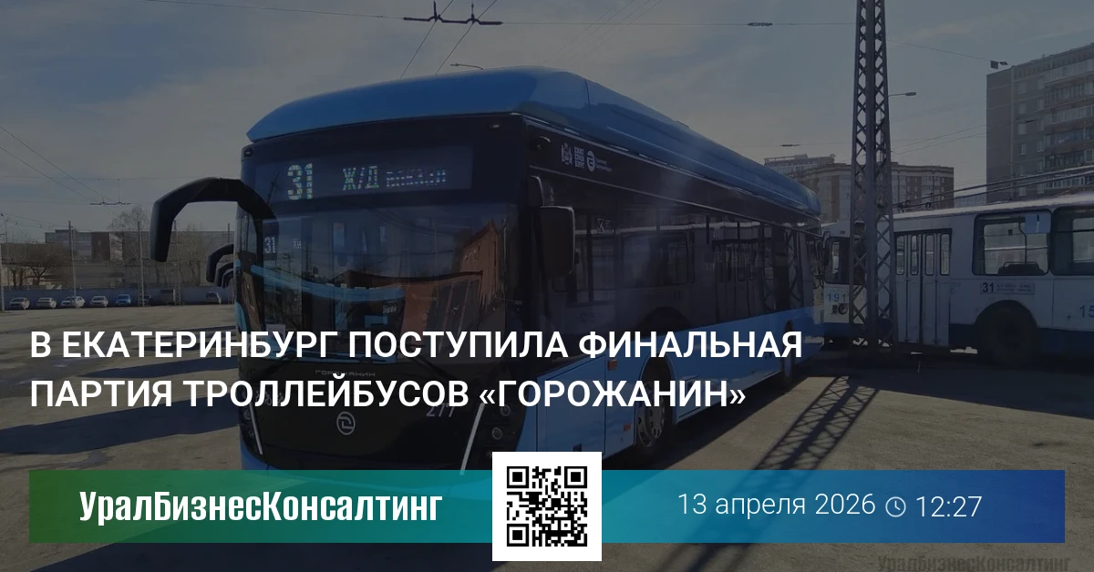 В Екатеринбург поступила финальная партия троллейбусов «Горожанин»