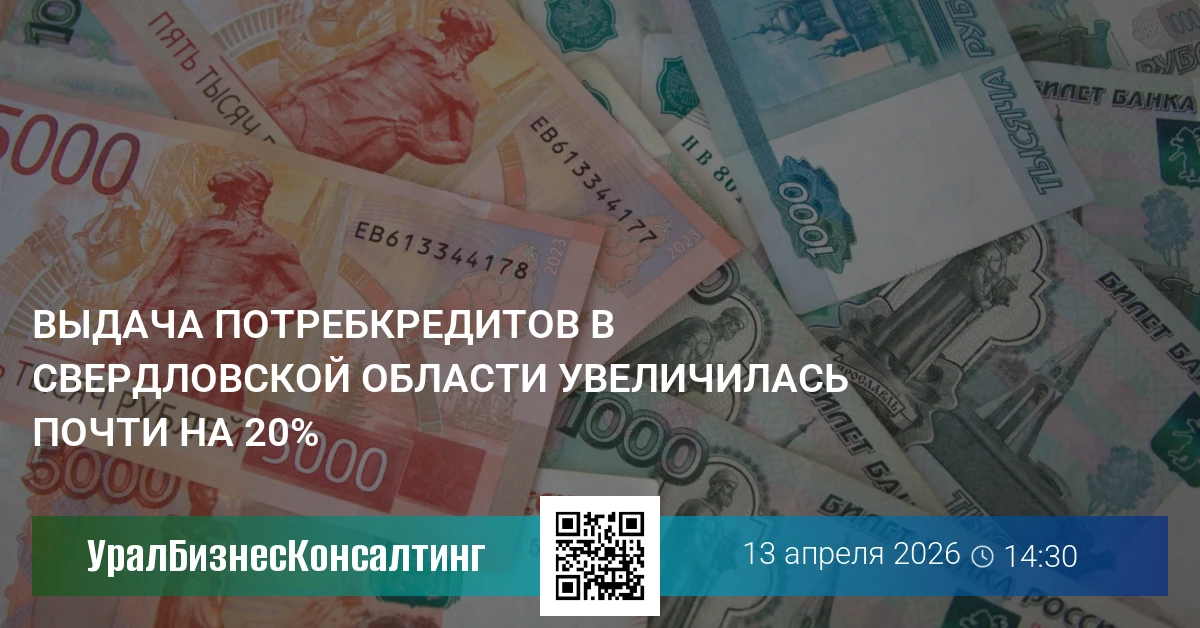 Выдача потребкредитов в Свердловской области увеличилась почти на 20%