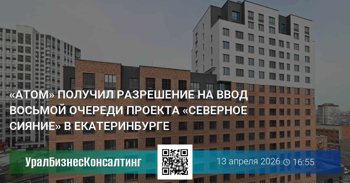 «Атом» получил разрешение на ввод восьмой очереди проекта «Северное сияние» в Екатеринбурге
