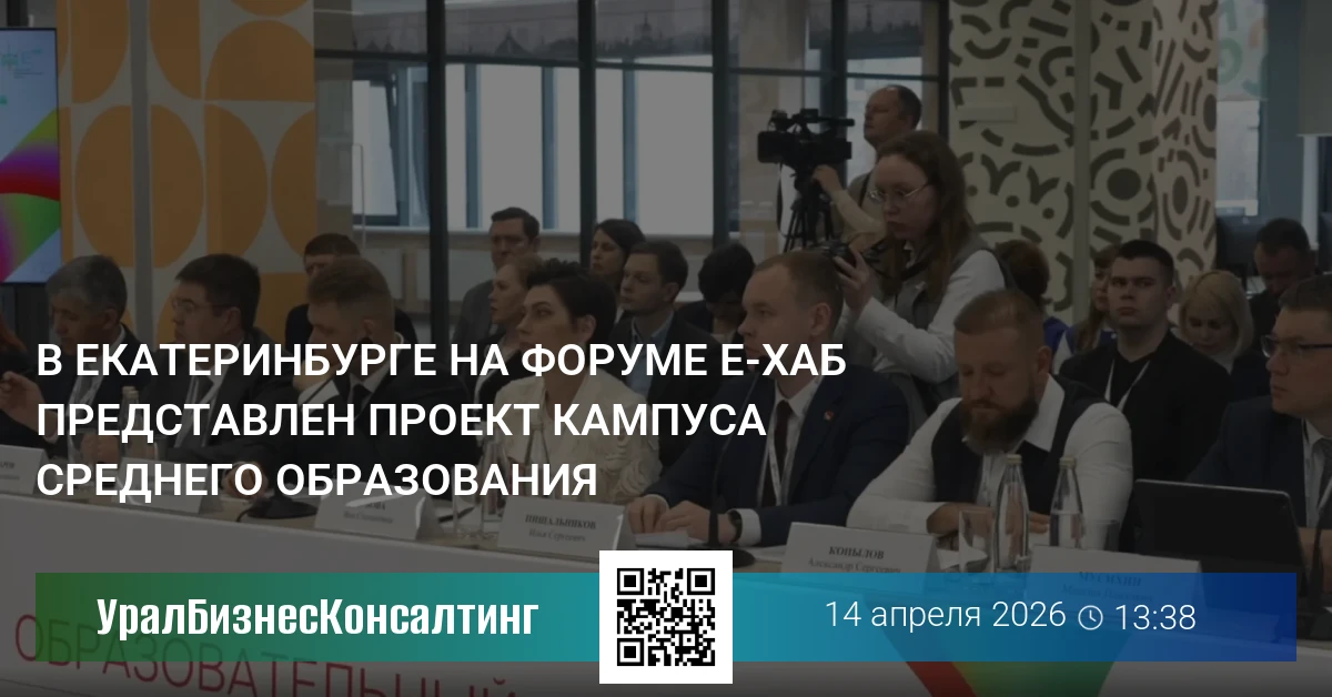 В Екатеринбурге на форуме Е-ХАБ представлен проект кампуса среднего образования