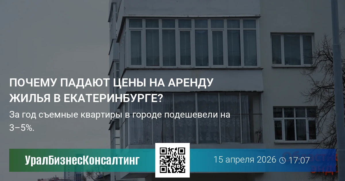 Почему падают цены на аренду жилья в Екатеринбурге?