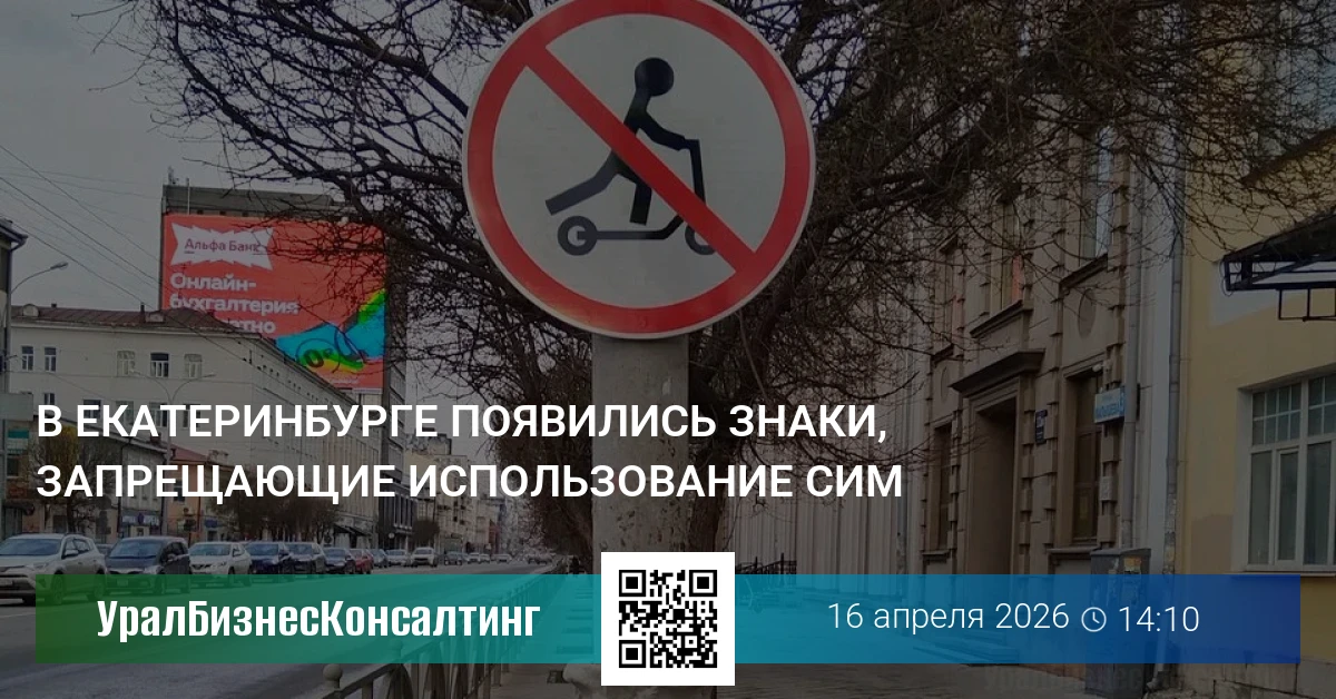 В Екатеринбурге появились знаки, запрещающие использование СИМ