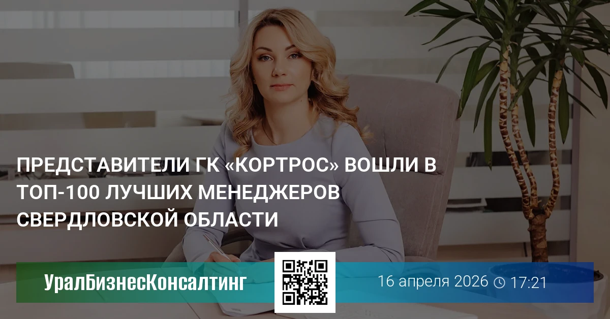 Представители ГК «КОРТРОС» вошли в топ-100 лучших менеджеров Свердловской области