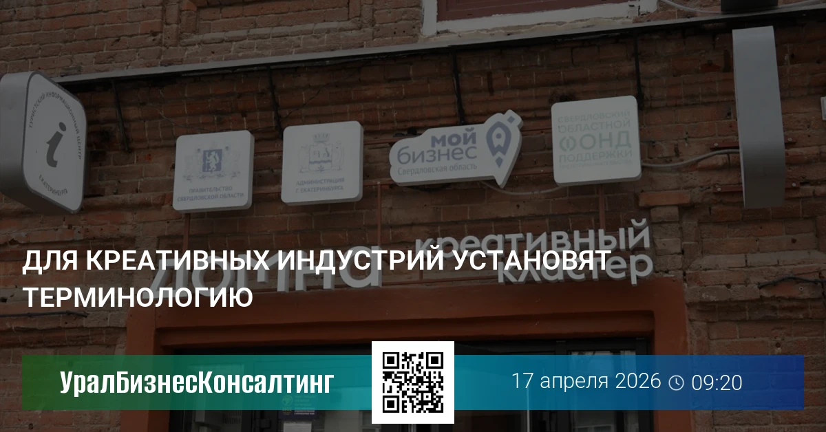 Для креативных индустрий установят терминологию