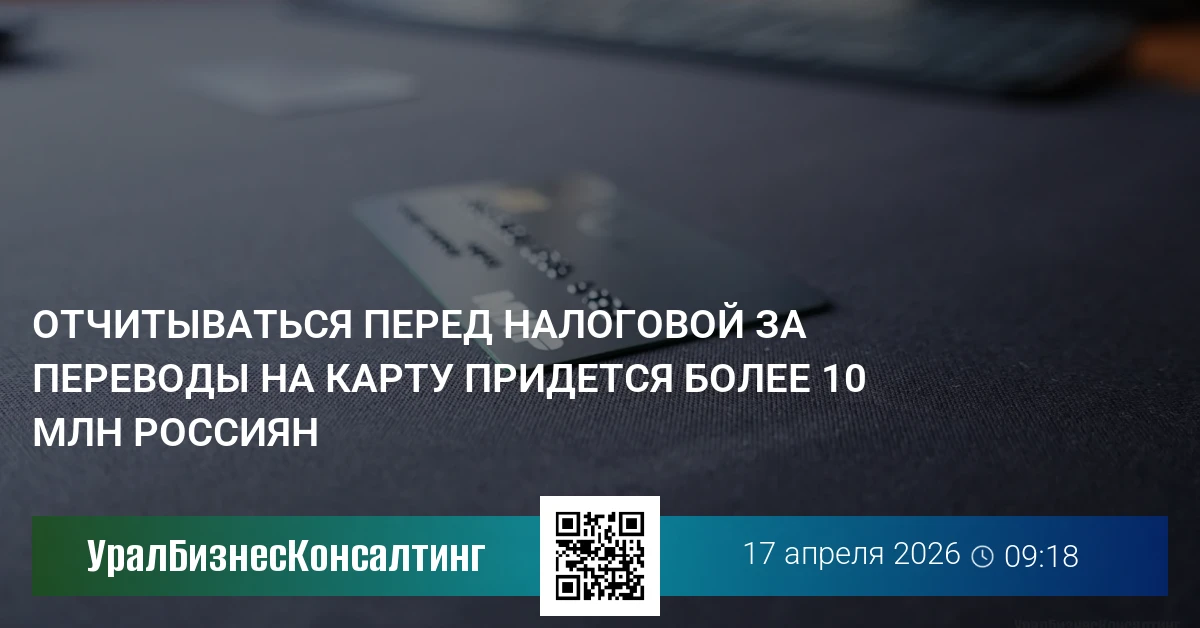Отчитываться перед налоговой за переводы на карту придется более 10 млн россиян