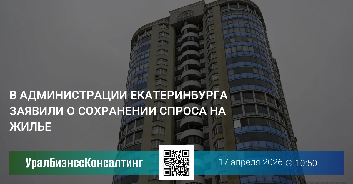 В администрации Екатеринбурга заявили о сохранении спроса на жилье