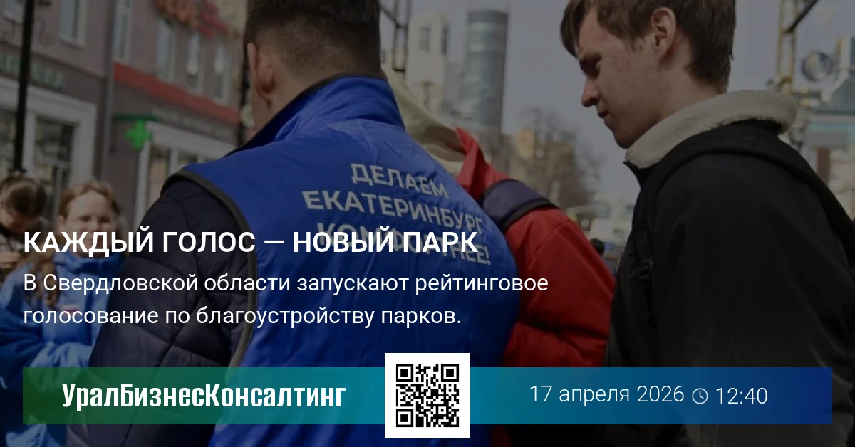 Каждый голос — новый парк