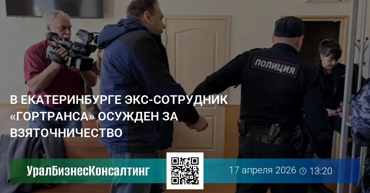 В Екатеринбурге экс-сотрудник «Гортранса» осужден за взяточничество