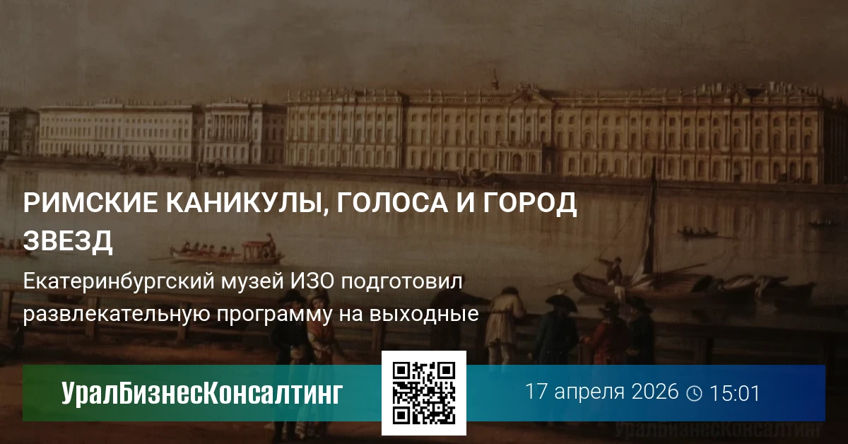 Римские каникулы, голоса и город звезд