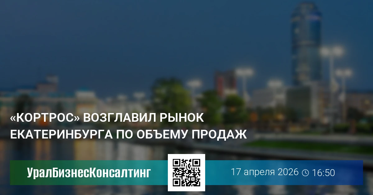 «КОРТРОС» возглавил рынок Екатеринбурга по объему продаж