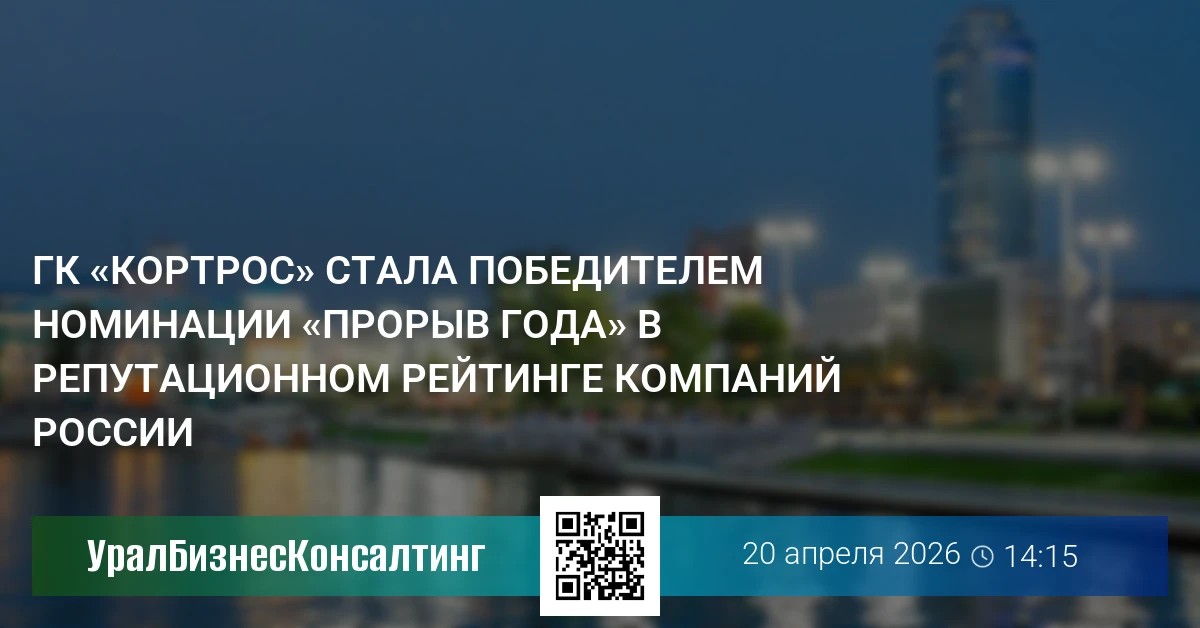 ГК «КОРТРОС» стала победителем номинации «Прорыв года» в Репутационном рейтинге компаний России