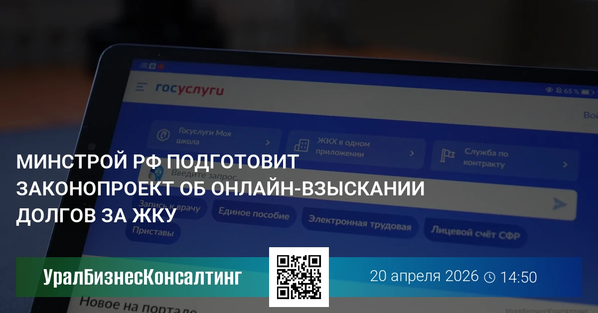 Минстрой РФ подготовит законопроект об онлайн-взыскании долгов за ЖКУ