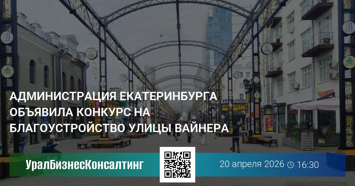 Администрация Екатеринбурга объявила конкурс на благоустройство улицы Вайнера