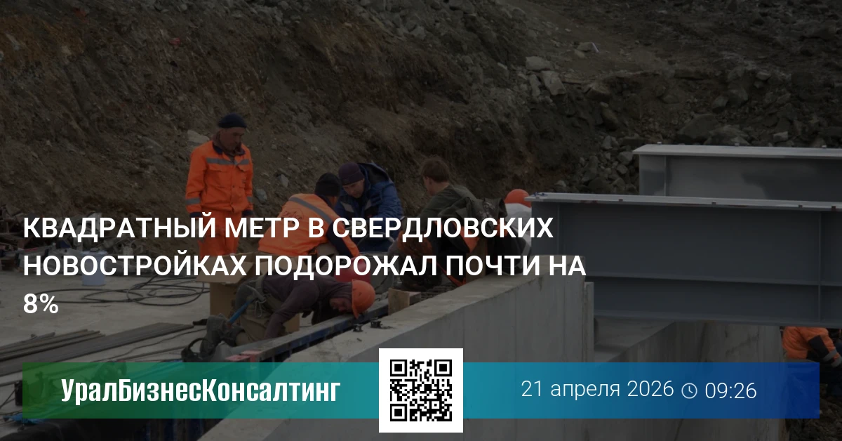 Квадратный метр в свердловских новостройках подорожал почти на 8%
