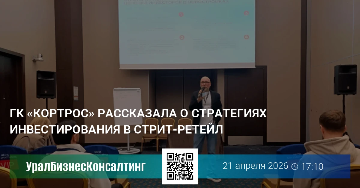 ГК «КОРТРОС» рассказала о стратегиях инвестирования в стрит-ретейл