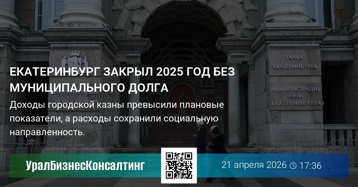 Екатеринбург закрыл 2025 год без муниципального долга