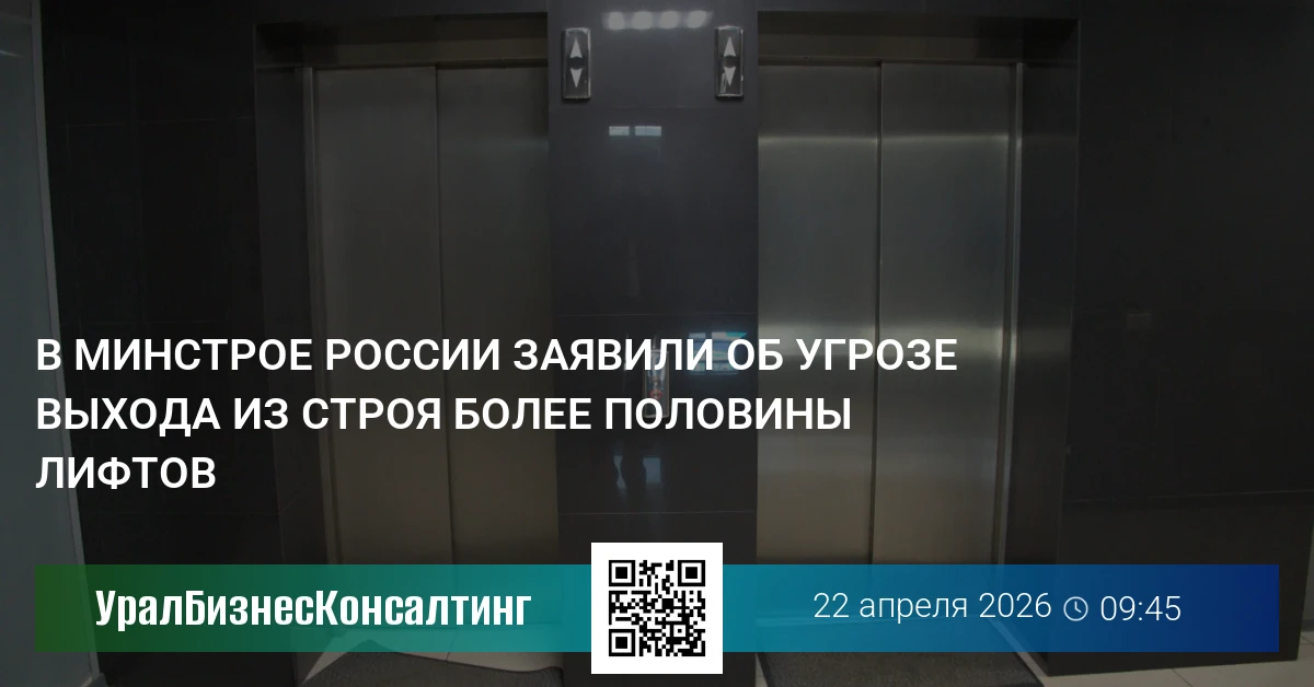 В Минстрое России заявили об угрозе выхода из строя более половины лифтов