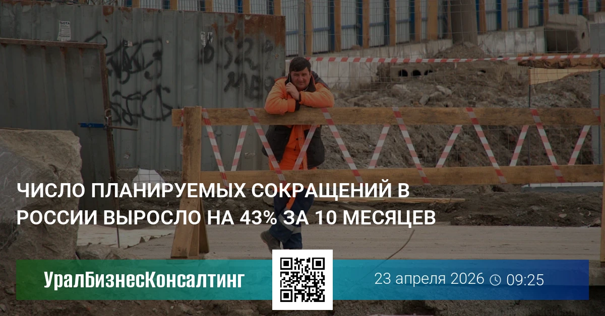 Число планируемых сокращений в России выросло на 43% за 10 месяцев