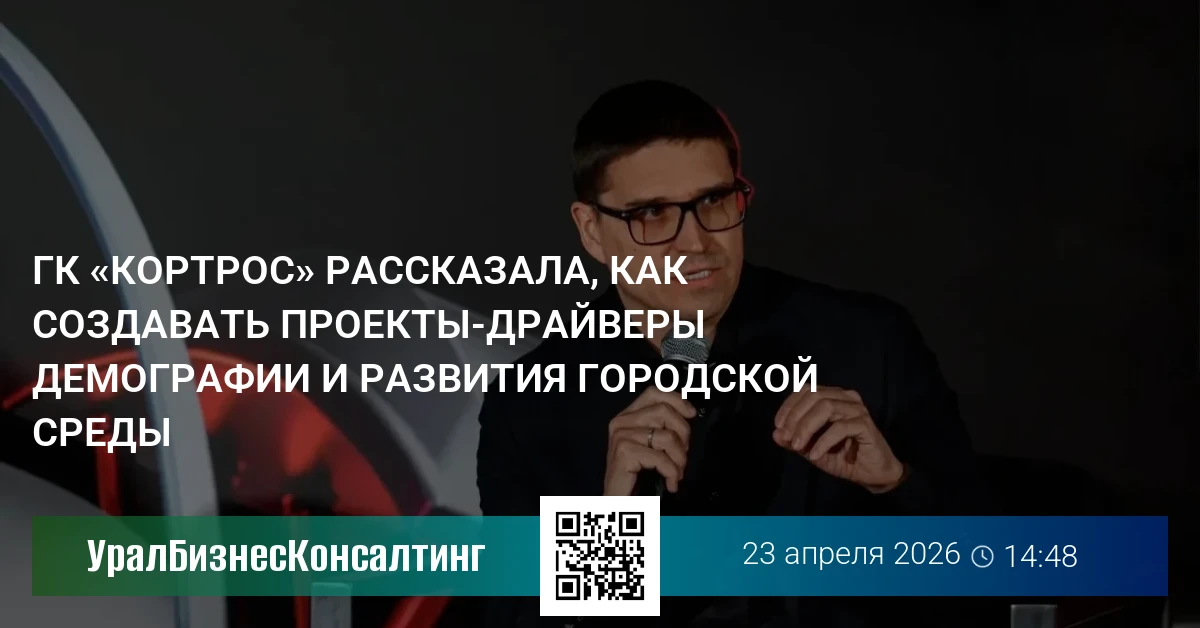 ГК «КОРТРОС» рассказала, как создавать проекты-драйверы демографии и развития городской среды