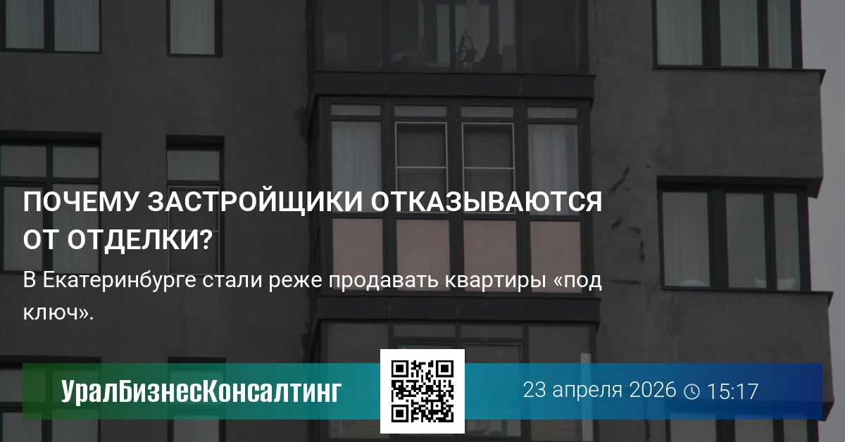 Почему застройщики отказываются от отделки?