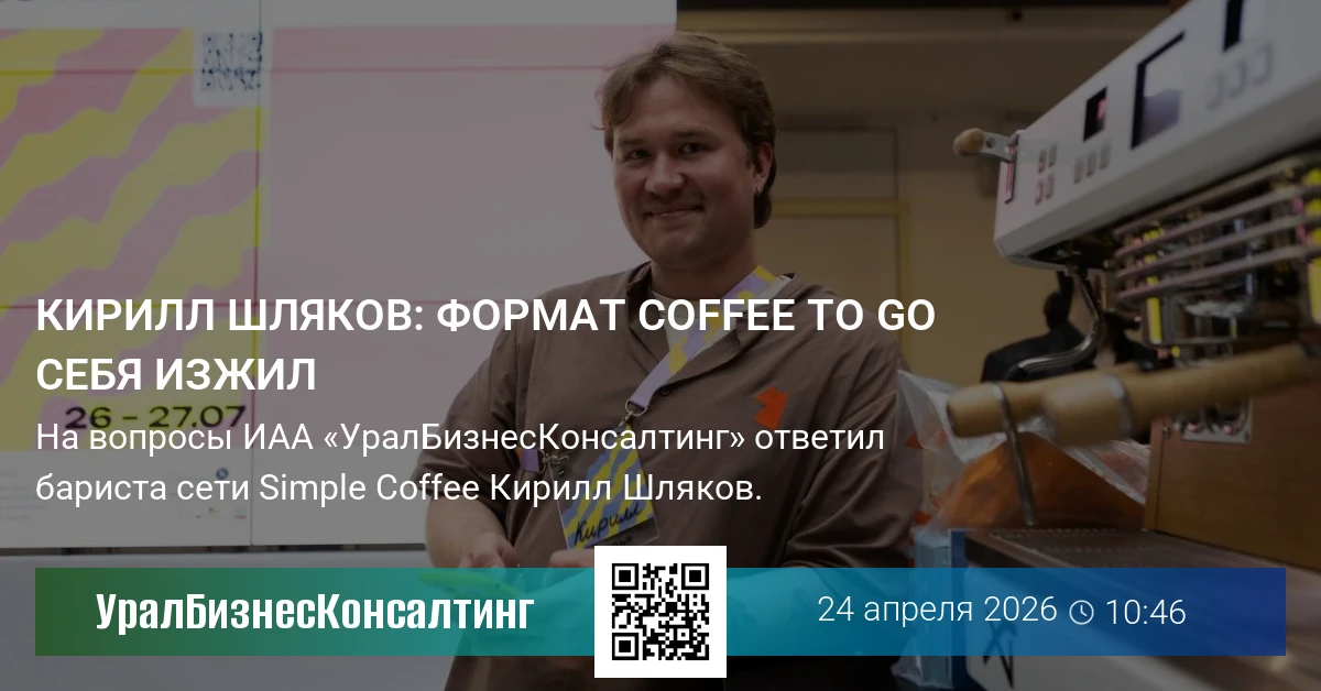Кирилл Шляков: формат coffee to go себя изжил