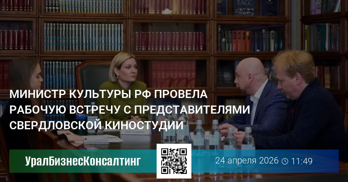 Министр культуры РФ провела рабочую встречу с представителями Свердловской киностудии