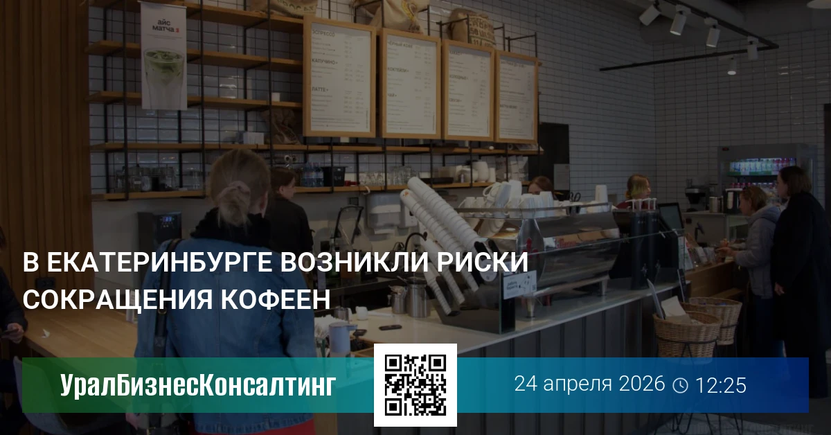 В Екатеринбурге возникли риски сокращения кофеен