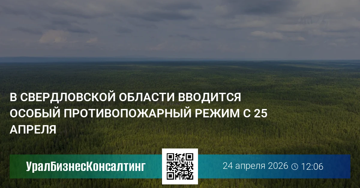 В Свердловской области вводится особый противопожарный режим с 25 апреля