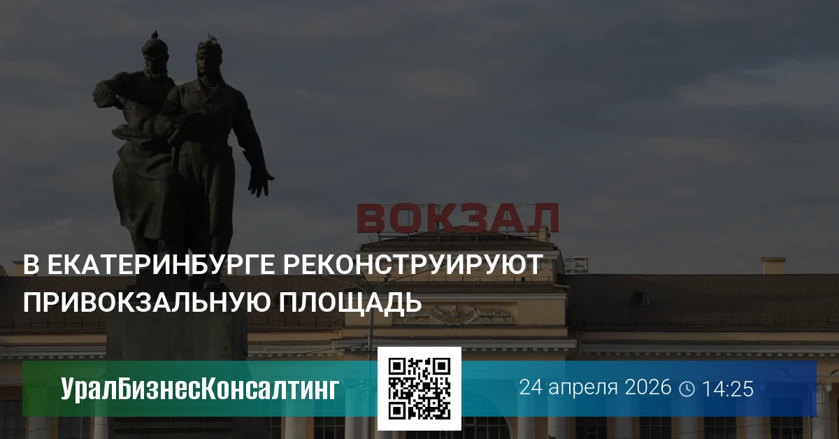 В Екатеринбурге реконструируют Привокзальную площадь