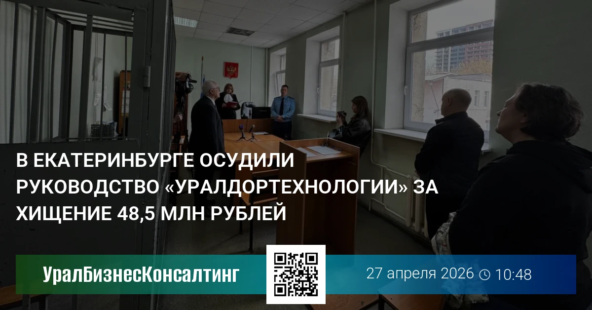 В Екатеринбурге осудили руководство «УралДорТехнологии» за хищение 48,5 млн рублей
