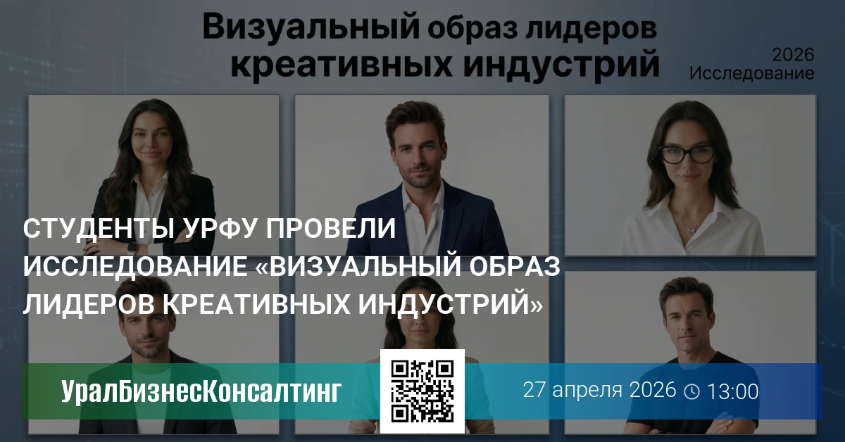 Студенты УрФУ провели исследование «Визуальный образ лидеров креативных индустрий»