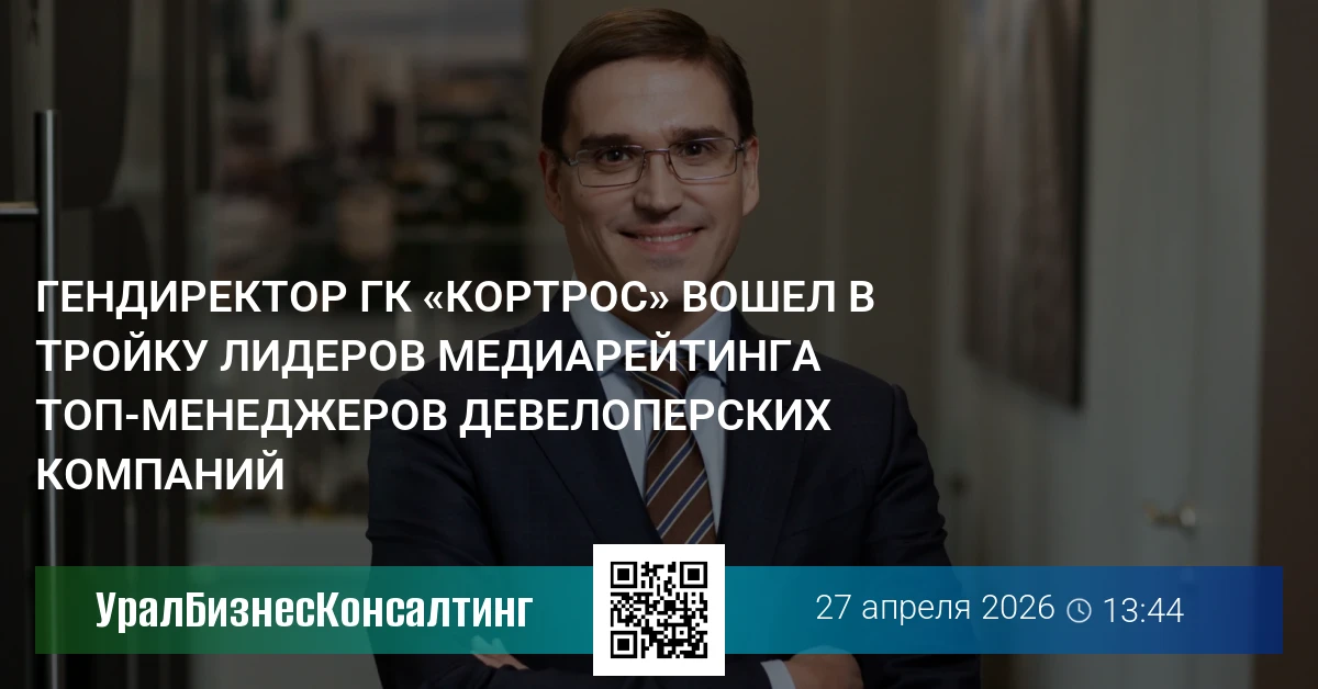 Гендиректор ГК «КОРТРОС» вошел в тройку лидеров медиарейтинга топ-менеджеров девелоперских компаний