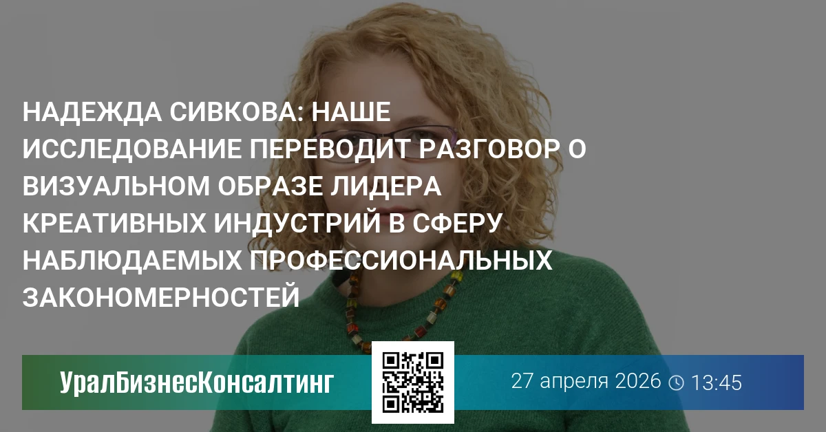 Надежда Сивкова: Наше исследование переводит разговор о визуальном образе лидера креативных индустрий в сферу наблюдаемых профессиональных закономерностей