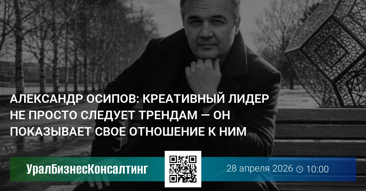 Александр Осипов: Креативный лидер не просто следует трендам — он показывает свое отношение к ним